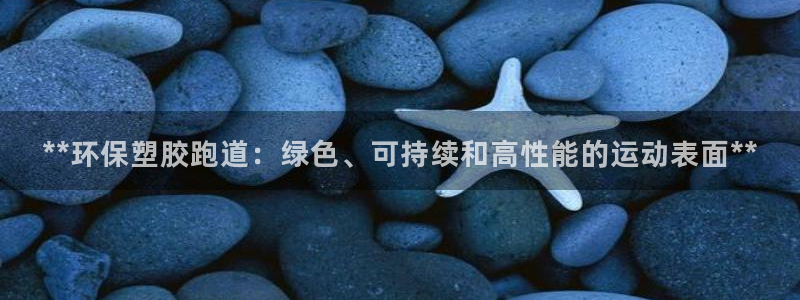 百度红足一1是干什么的：**环保塑胶跑道：绿色、可持续和高性能的运动表面**