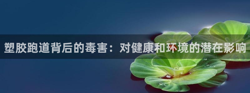 红足1世足球比分预测：塑胶跑道背后的毒害：对健康和环境的潜在影响
