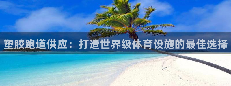 红足一1世皇冠登录：塑胶跑道供应：打造世界级体育设施的最佳选择