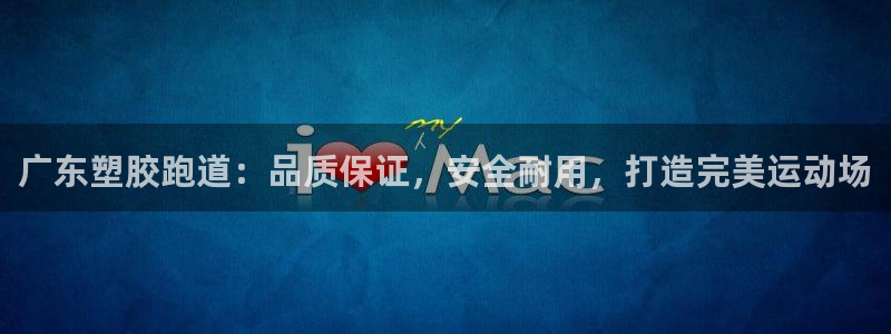 红足一1世：广东塑胶跑道：品质保证，安全耐用，打造完美运动场