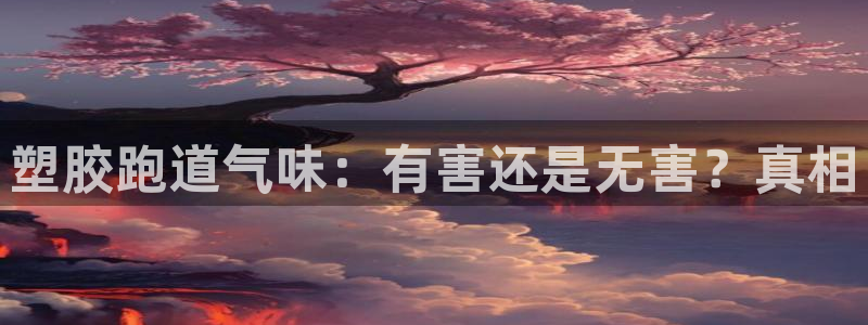 红足一1世官网足球推荐真人：塑胶跑道气味：有害还是无害？真相