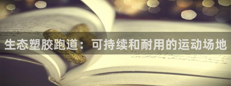 红足一1世666814足球：生态塑胶跑道：可持续和耐用的运动场地