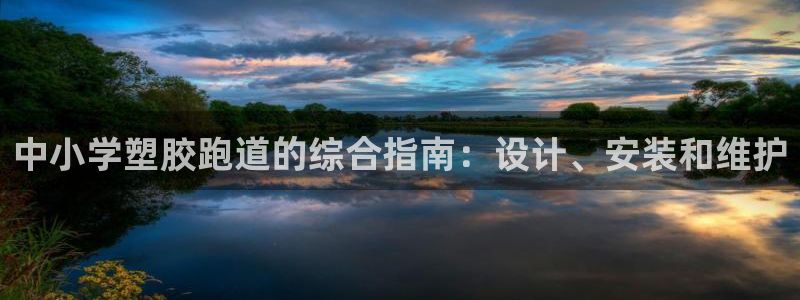 红足一1世官网足球推荐真人：中小学塑胶跑道的综合指南：设计、安装和维护