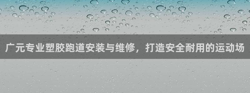 红足一1世皇冠：广元专业塑胶跑道安装与维修，打造安全耐用的运动场