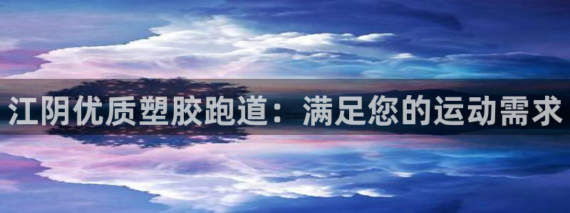 333814红足1世：江阴优质塑胶跑道：满足您的运动需求