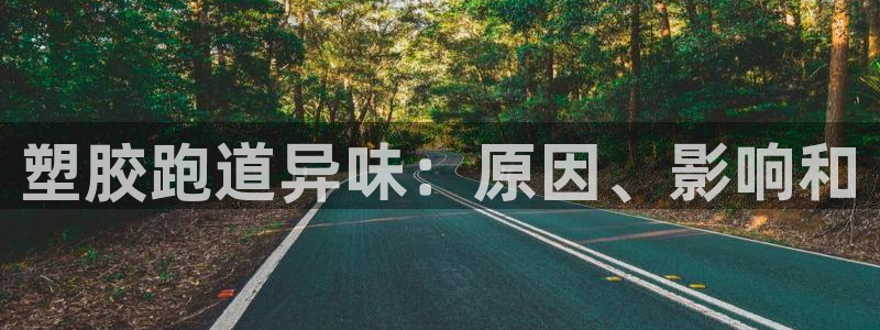 红足1世手足球比分：塑胶跑道异味：原因、影响和