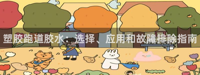红足一1世手机版新皇冠：塑胶跑道胶水：选择、应用和故障排除指南