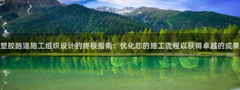 红足一1世比分球探：塑胶跑道施工组织设计的终极指南：优化您的施工流程以获得卓越的成果