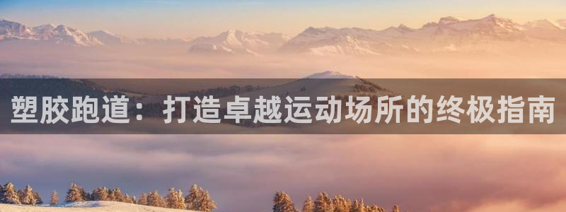红足一球：塑胶跑道：打造卓越运动场所的终极指南