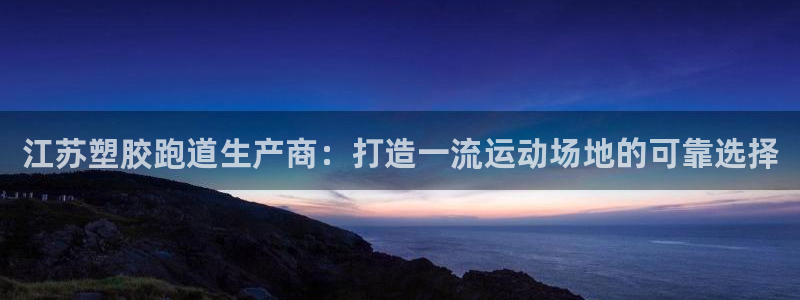 红足1世手足球比分：江苏塑胶跑道生产商：打造一流运动场地的可靠选择