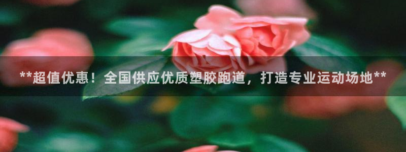 777814红·足一世：**超值优惠！全国供应优质塑胶跑道，打造专业运动场地**