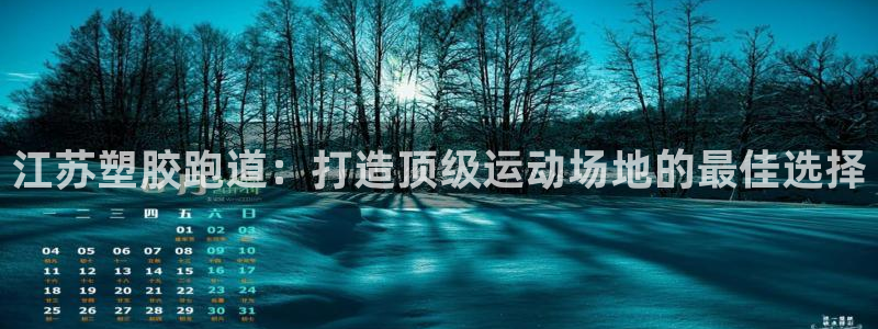 红姐现场直播开奖记录：江苏塑胶跑道：打造顶级运动场地的最佳选择