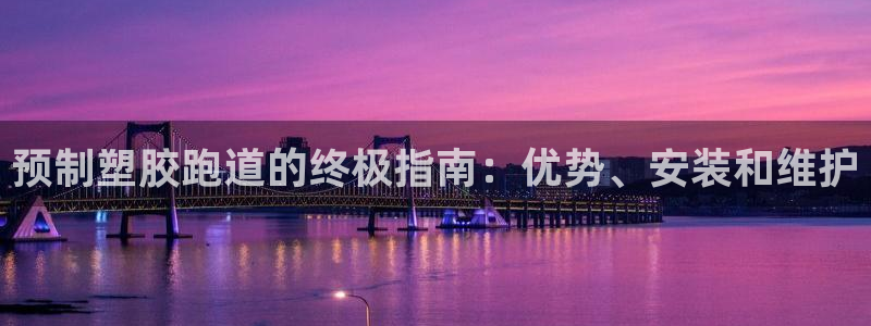 777814红·足一世比分篮球：预制塑胶跑道的终极指南：优势、安装和维护