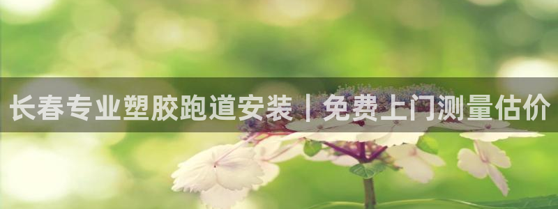红足一1世比分：长春专业塑胶跑道安装｜免费上门测量估价