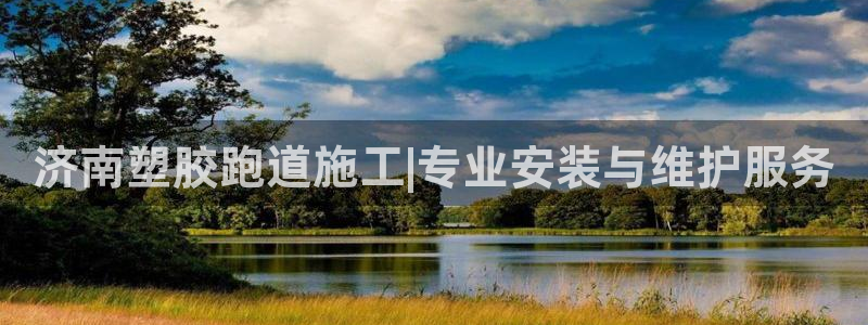 红足网足球直播：济南塑胶跑道施工|专业安装与维护服务