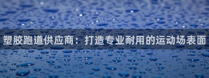 红足i世足球手机网：塑胶跑道供应商：打造专业耐用的运动场表面