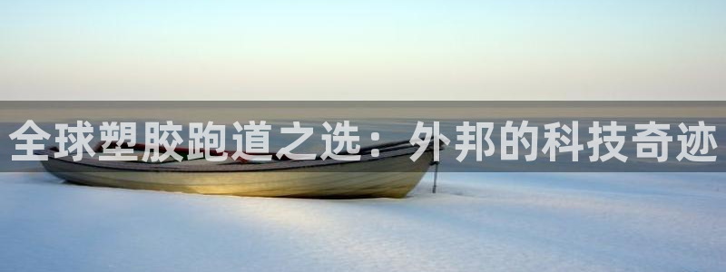 红足1世官网：全球塑胶跑道之选：外邦的科技奇迹