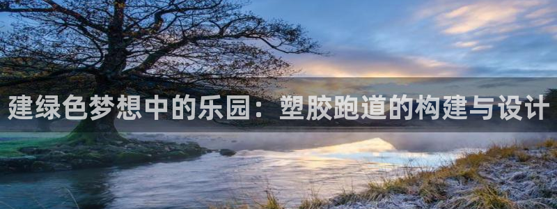 红足一1世手机版赛果：建绿色梦想中的乐园：塑胶跑道的构建与设计