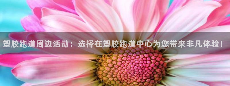 红足1世足球比分预测：塑胶跑道周边活动：选择在塑胶跑道中心为您带来非凡体验！