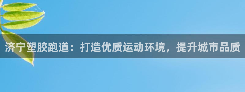 红足一1世比分：济宁塑胶跑道：打造优质运动环境，提升城市品质