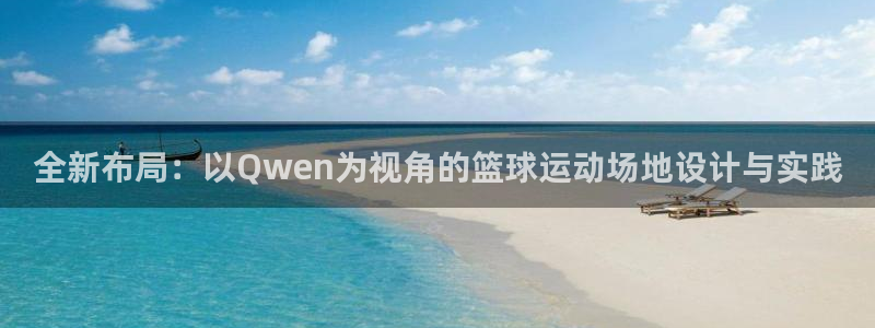 红足1一世：全新布局：以Qwen为视角的篮球运动场地设计与实践