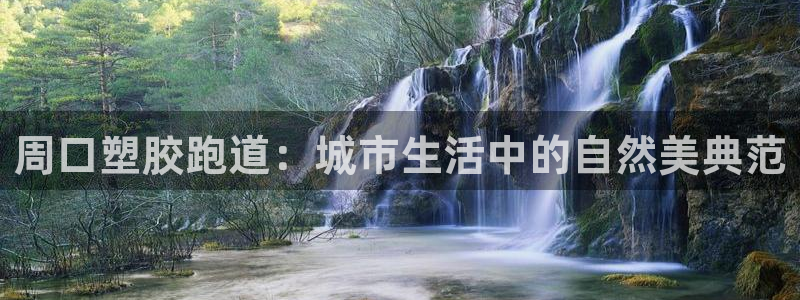 66814红足一66814世：周口塑胶跑道：城市生活中的自然美典范