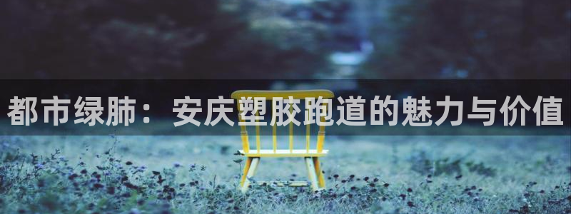 红足一1世官网比分：都市绿肺：安庆塑胶跑道的魅力与价值