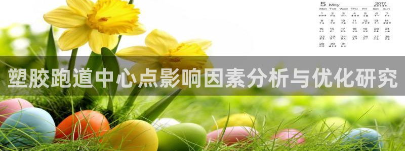 红足1世手机板：塑胶跑道中心点影响因素分析与优化研究