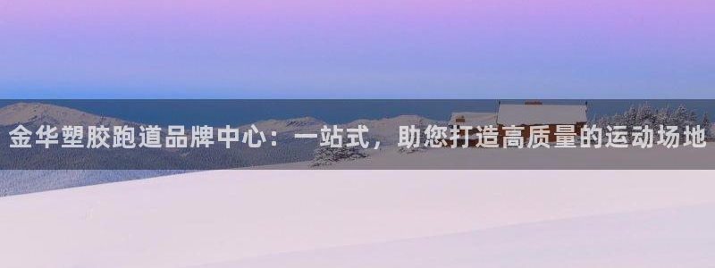 红足一比分网：金华塑胶跑道品牌中心：一站式，助您打造高质量的运动场地