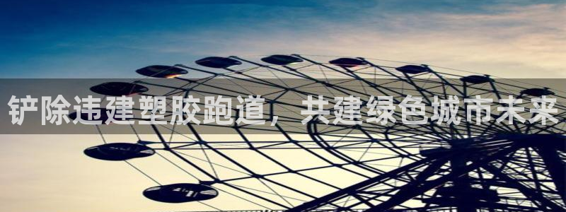 红足一一世：铲除违建塑胶跑道，共建绿色城市未来