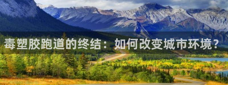 红足一1世手机版赛果：毒塑胶跑道的终结：如何改变城市环境？
