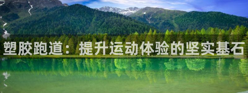 红足一球：塑胶跑道：提升运动体验的坚实基石